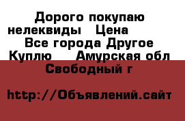 Дорого покупаю нелеквиды › Цена ­ 50 000 - Все города Другое » Куплю   . Амурская обл.,Свободный г.